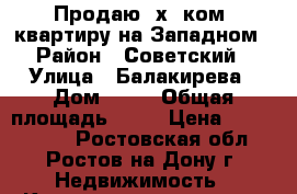 Продаю 2х. ком. квартиру на Западном › Район ­ Советский › Улица ­ Балакирева › Дом ­ 89 › Общая площадь ­ 45 › Цена ­ 2 350 000 - Ростовская обл., Ростов-на-Дону г. Недвижимость » Квартиры продажа   . Ростовская обл.